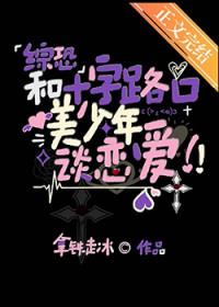 十字路口的美少年动漫叫什么