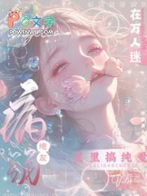 病弱万人迷晋江