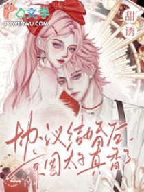 协议结婚选我我超甜先婚后爱