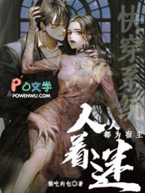 快穿系统人人都为宿主着迷全文阅读