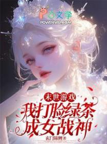 末世游戏我打脸绿茶成女战神 玄门锦鲤