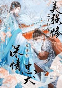 竟是美强惨忠犬全文阅读