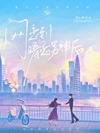 网恋到暗恋男神后免费阅读