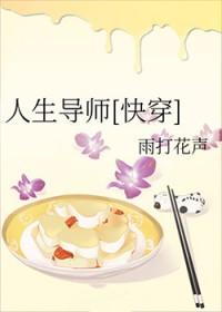 人生导师[快穿