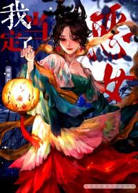 恶女我当定了快穿晓青行免费