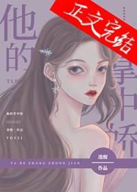 他的掌中娇萧奕