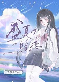 盛夏的暗恋歌曲