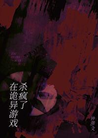 在诡异游戏杀疯了红照夜