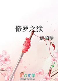 修罗之身是什么意思