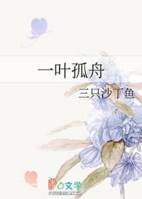 一叶孤舟作品集