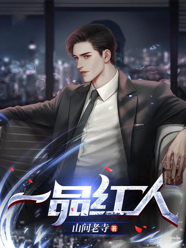 一号红人女主有几个