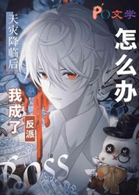 漫画主角绝赞扮演中晋江