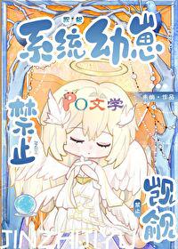 禁止觊觎系统幼崽百度txt