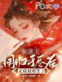 和渣夫一起重生了纷纷和光txt