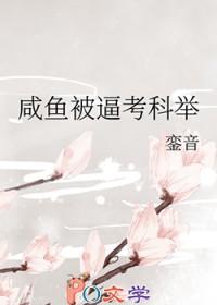 咸鱼被迫考科举一七令免费阅读