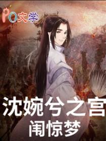 甄嬛传同人沈眉庄