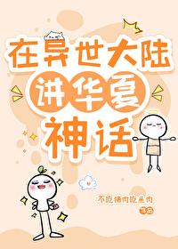 在异界可以召唤华夏神话人物的