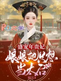 盛宠皇贵妃全文阅读年兮兰