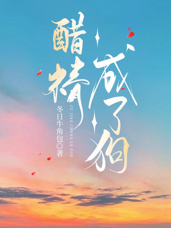 醋精成了狗笔趣阁无弹窗