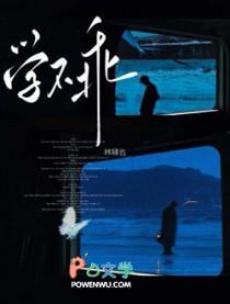 学不乖by林萧也