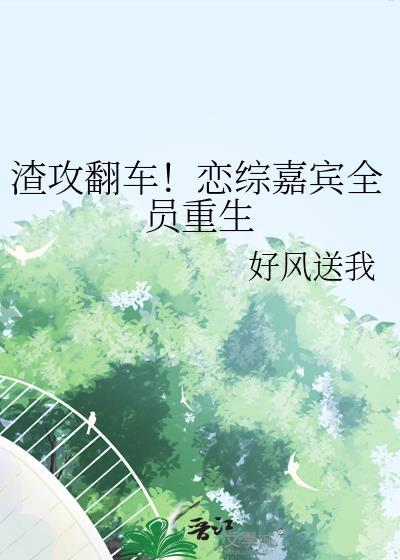 渣攻翻车文