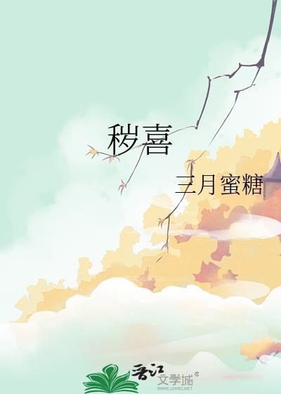 秽喜TXT全本笔趣阁