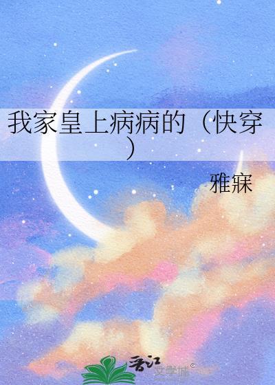 我家皇上病病的快穿by雅寐