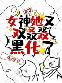 快穿女神她又美又撩