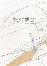 枝叶横生姐弟骨科作者夏小贝