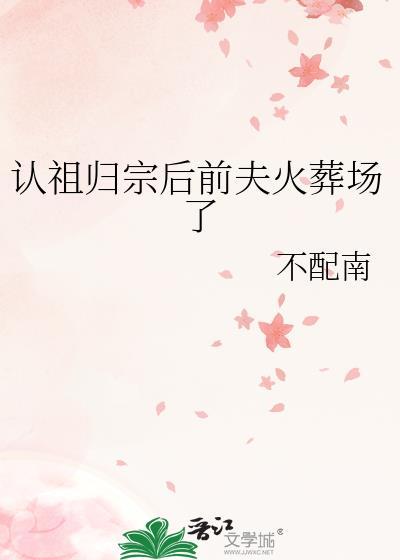 认祖归宗后我成了团宠