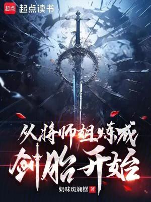 从将师姐炼成剑胎结局