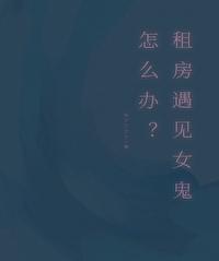 出租房闹鬼怎么办