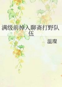 聊斋进山修炼回来是哪集