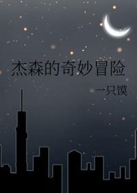 杰森的奇妙冒险格格党