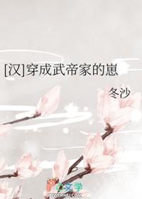 成了武帝的我又穿了回来