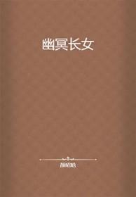 幽冥最后结局什么意思