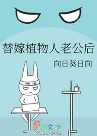 替嫁植物人老公后叫什么名字