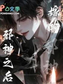 嫁给邪神之后我马甲掉了免费阅读