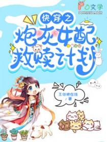 快穿之炮灰女配自救指南漫画下拉式最终话