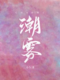 潮雾蒙蒙的拼音怎么写