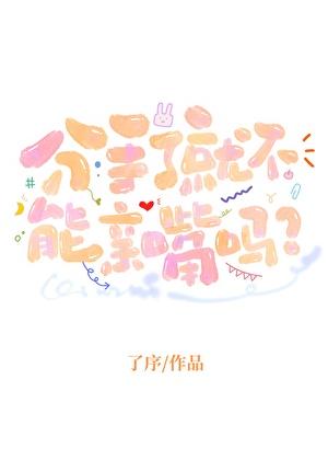 分手后还能接吻