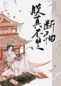 真不是断袖笔趣阁