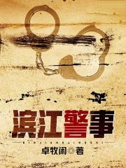 滨江警事百度