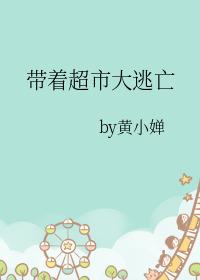 带着超市大逃亡有声