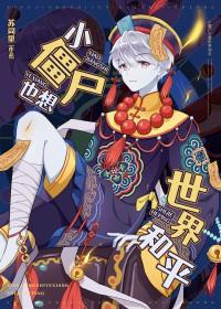 小僵尸也想世界和平免费阅读