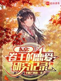 东京卷王的恋爱研究记录手打
