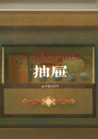 抽屉(亲姐弟) / 作者不说话的书