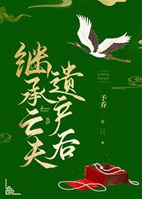 继承亡夫遗产后免费阅读