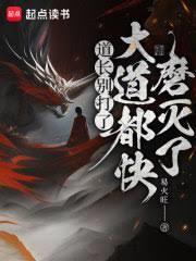 大道都快磨灭了 易火旺