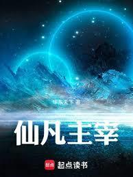 主宰仙界